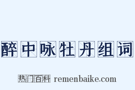 醉中咏牡丹组词是什么意思的图片